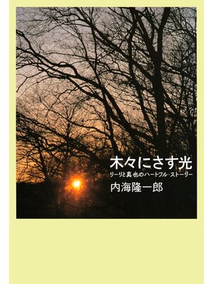 cover image of 木々にさす光 リーリと真也のハートフル・ストーリー